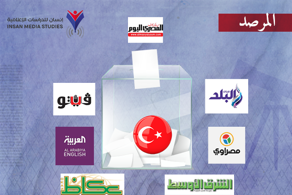 تقارب حكومة أردوغان مع الأنظمة ينعكس على تناول الإعلام العربي لانتخابات تركيا